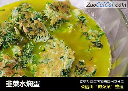 韭菜水焖蛋