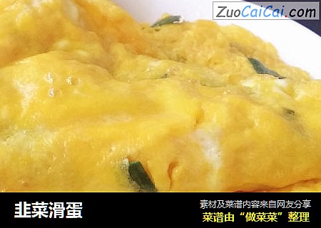 韭菜滑蛋