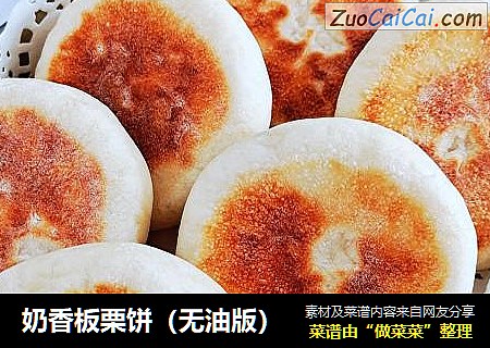 奶香板栗饼（无油版）