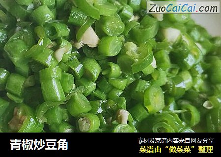 青椒炒豆角