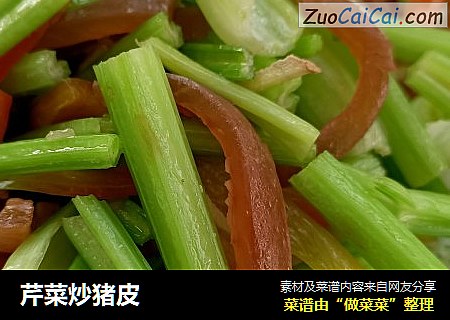 芹菜炒猪皮