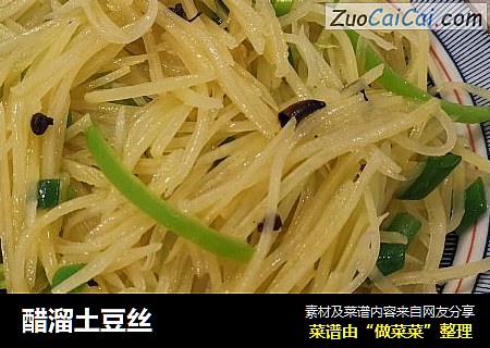 醋溜土豆丝