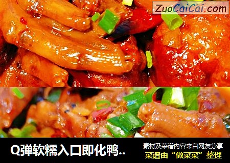 Q弹软糯入口即化鸭爪煲