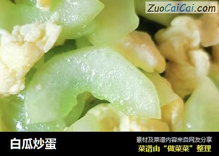 白瓜炒蛋