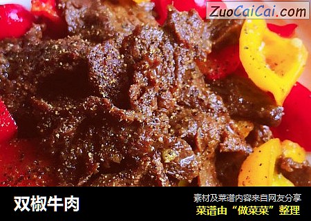 双椒牛肉