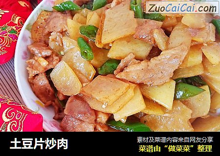 土豆片炒肉