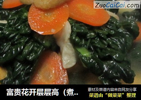 富贵花开层层高（煮塔菜）