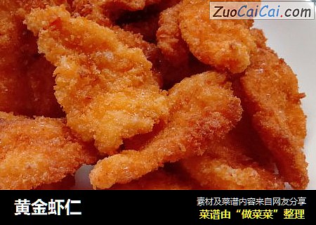 黄金虾仁