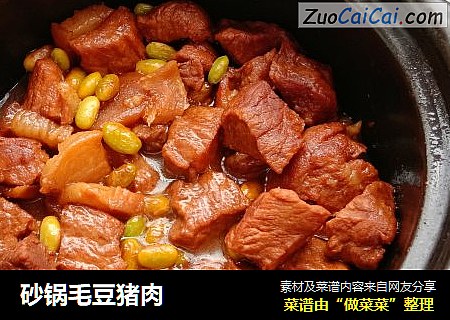 砂锅毛豆猪肉