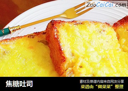 焦糖吐司
