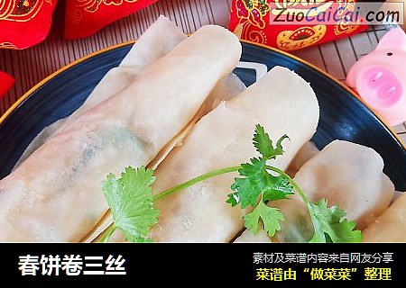 春饼卷三丝
