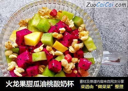 火龙果甜瓜油桃酸奶杯