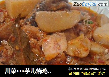 川菜···芋儿烧鸡(芋头烧鸡)