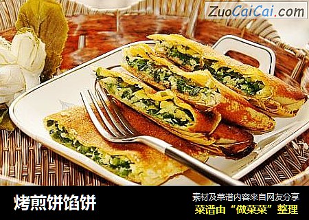 烤煎饼馅饼