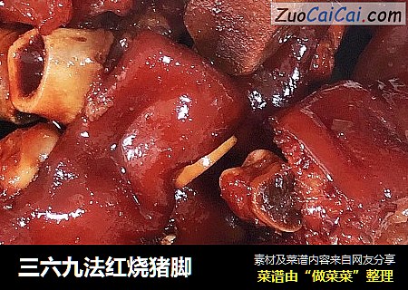 三六九法红烧猪脚