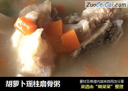 胡萝卜瑶柱扇骨粥