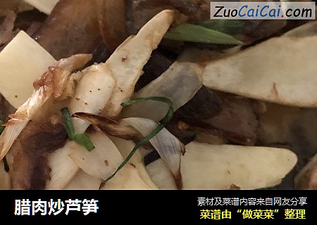 腊肉炒芦笋
