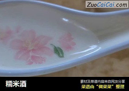 糯米酒