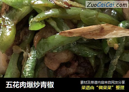 五花肉爆炒青椒