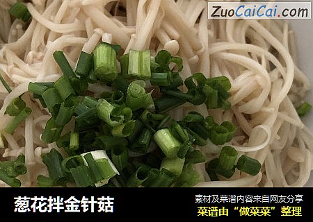 葱花拌金针菇