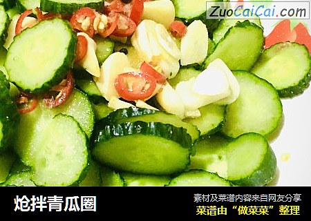 炝拌青瓜圈