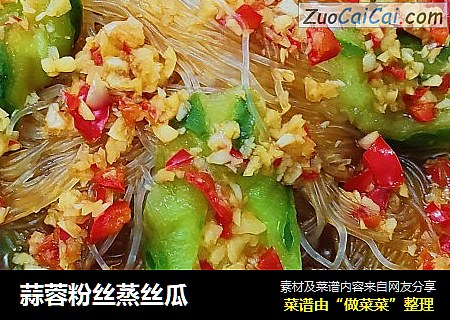 蒜蓉粉丝蒸丝瓜