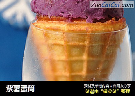 紫薯蛋筒