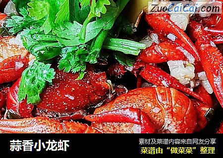蒜香小龙虾
