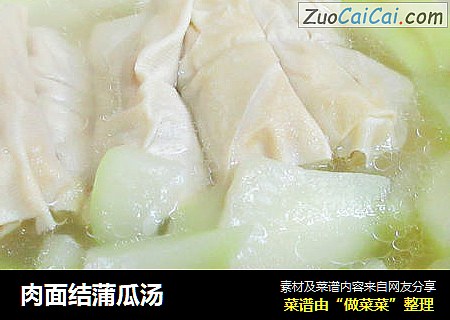肉面结蒲瓜汤