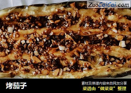 烤茄子