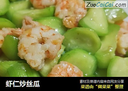 虾仁炒丝瓜