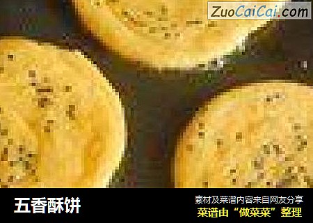 五香酥饼