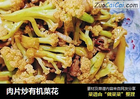 肉片炒有机菜花