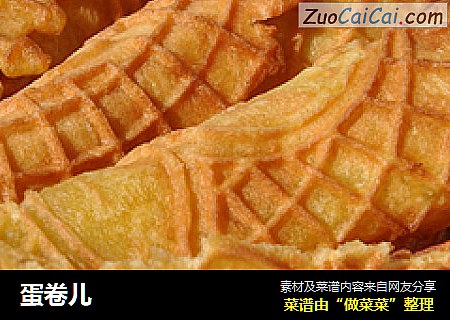 蛋卷儿