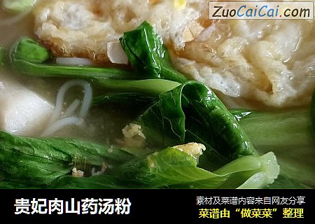 贵妃肉山药汤粉