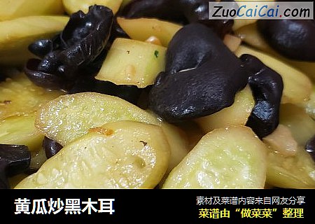 黄瓜炒黑木耳