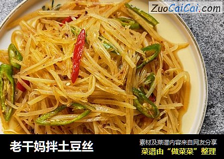 老干妈拌土豆丝