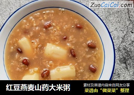 红豆燕麦山药大米粥