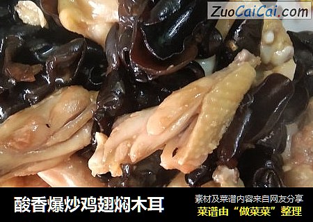 酸香爆炒鸡翅焖木耳
