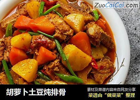 胡萝卜土豆炖排骨