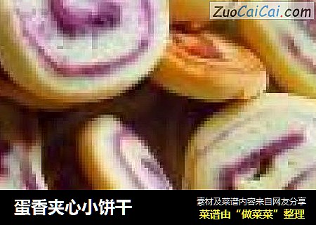 蛋香夹心小饼干