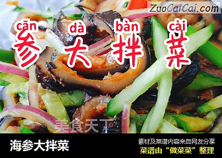 海参大拌菜