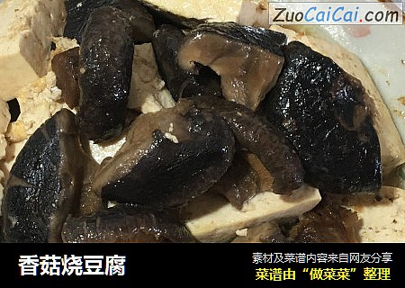香菇烧豆腐