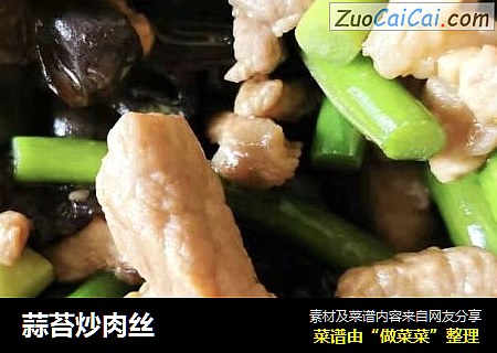 蒜苔炒肉丝