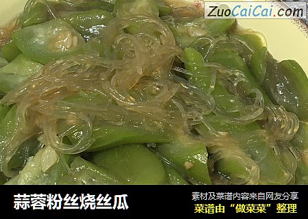 蒜蓉粉丝烧丝瓜