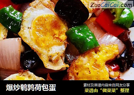 爆炒鹌鹑荷包蛋