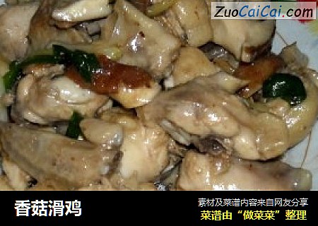 香菇滑鸡