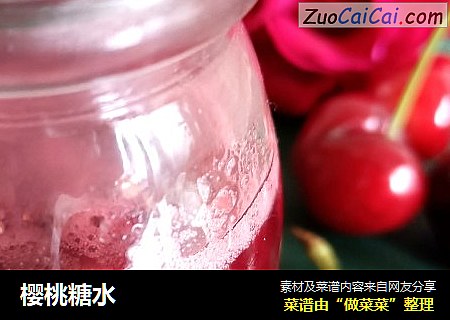 樱桃糖水