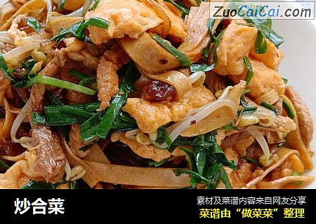 炒合菜