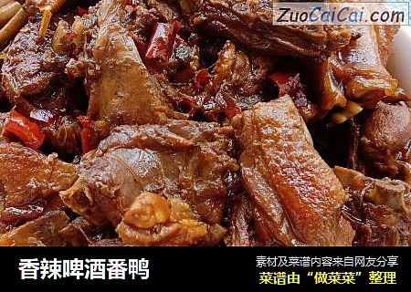 香辣啤酒番鸭